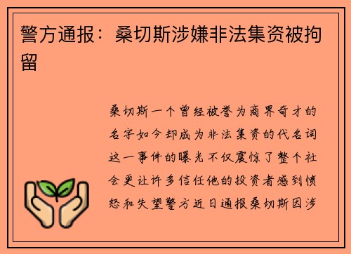 警方通报：桑切斯涉嫌非法集资被拘留