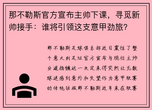 那不勒斯官方宣布主帅下课，寻觅新帅接手：谁将引领这支意甲劲旅？