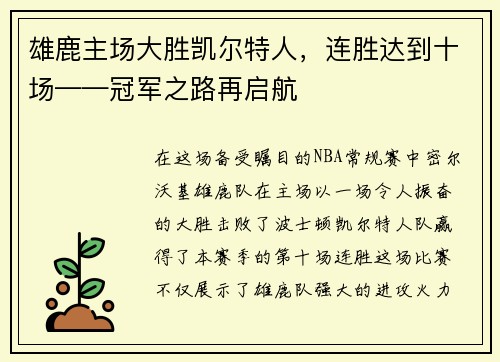 雄鹿主场大胜凯尔特人，连胜达到十场——冠军之路再启航