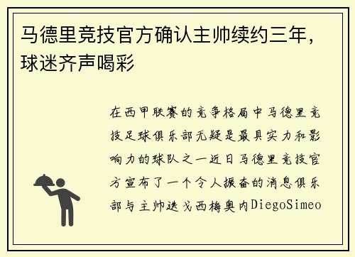 马德里竞技官方确认主帅续约三年，球迷齐声喝彩