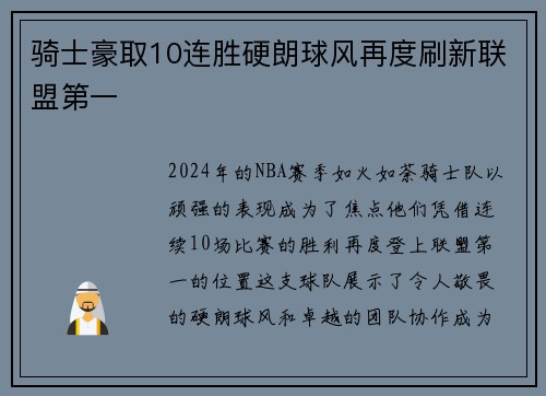 骑士豪取10连胜硬朗球风再度刷新联盟第一
